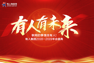 永兴集团有未来——永兴集团物联网2018-2019年会盛典 圆满结束